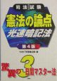 憲法の論点光速暗記法