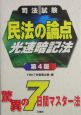 民法の論点光速暗記法