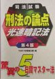 刑法の論点光速暗記法