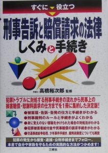 すぐに役立つ刑事告訴と賠償請求の法律しくみと手続き