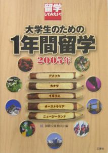 大学生の１年間留学　２００５