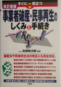 すぐに役立つ事業者破産・民事再生のしくみと手続き