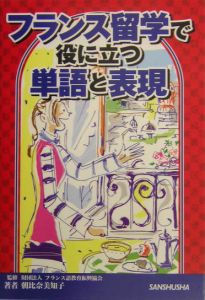 フランス留学で役に立つ単語と表現