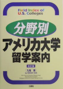 分野別アメリカ大学留学案内