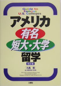 アメリカ有名短大・大学留学<改訂版>
