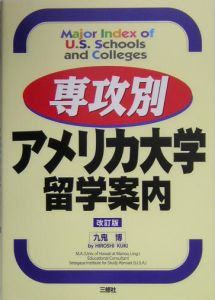 専攻別アメリカ大学留学案内