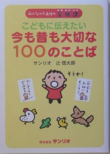 こどもに伝えたい今も昔も大切な１００のことば