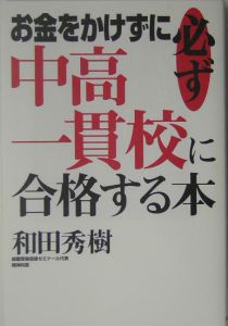 お金をかけずに必ず中高一貫校に合格する本