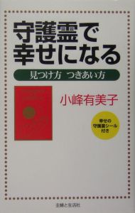 守護霊で幸せになる