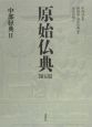 原始仏典　中部経典(5)