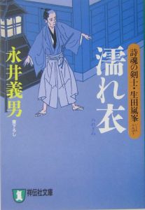 濡れ衣　詩魂の剣士・生田嵐峯