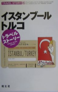 イタンブール・トルコ