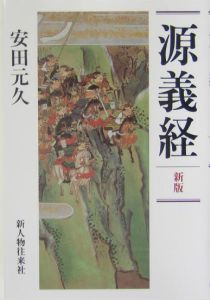 源義経<新版>