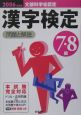 漢字検定7・8級　問題と解説　2006