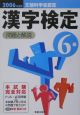 漢字検定6級　問題と解説　2006