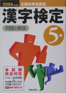 漢字検定５級　問題と解説　２００６