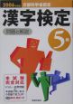 漢字検定5級　問題と解説　2006
