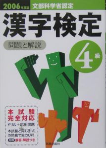 漢字検定４級　問題と解説　２００６