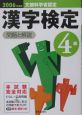漢字検定4級　問題と解説　2006