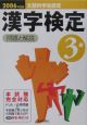漢字検定3級　問題と解説　2006