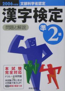 漢字検定準２級　問題と解説　２００６