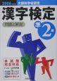 漢字検定準2級　問題と解説　2006