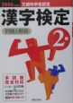 漢字検定2級　問題と解説　2006