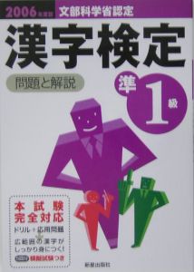 漢字検定準１級　問題と解説　２００６