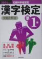 漢字検定準1級　問題と解説　2006