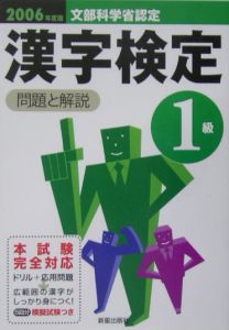 漢字検定１級　問題と解説　２００６