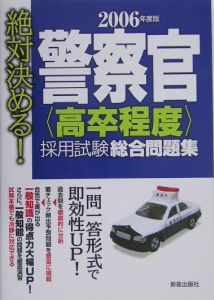 警察官＜高卒程度＞採用試験総合問題集　２００６