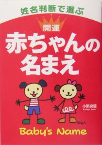 姓名判断で選ぶ開運赤ちゃんの名まえ