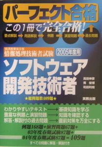 ソフトウェア開発技術者　２００５