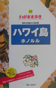 ブルーガイド　わがまま歩き　ハワイ島ホノルル