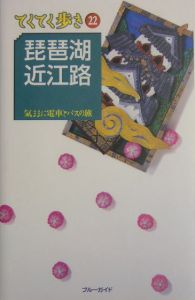 ブルーガイド　てくてく歩き　琵琶湖・近江路