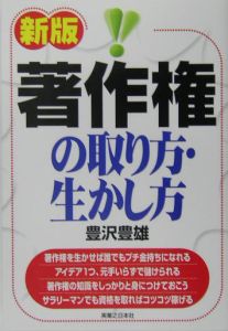 著作権の取り方・生かし方