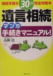 遺言相続マンガ手続きマニュアル！