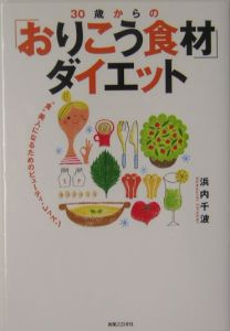 ３０歳からの「おりこう食材」ダイエット