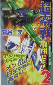 超零戦 飛翔せよ 2 菅谷充 本 漫画やdvd Cd ゲーム アニメをtポイントで通販 Tsutaya オンラインショッピング