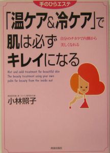 「温ケア＆冷ケア」で肌は必ずキレイになる