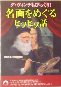 名画をめぐるヒソヒソ話