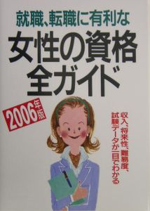 就職・転職に有利な女性の資格全ガイド　２００６