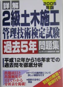 詳解・２級土木施工管理技術者検定試験　過去５年問題集　２００５