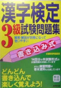 漢字検定３級試験問題集　書き込み式