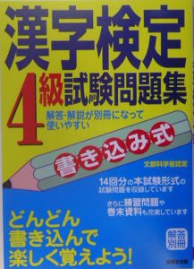 漢字検定４級試験問題集　書き込み式
