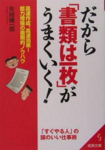 だから「書類は一枚」がうまくいく！