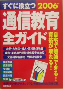 すぐに役立つ通信教育全ガイド　２００６