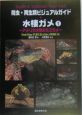 水棲ガメ　アメリカ大陸のミズガメ(1)