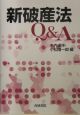 新破産法Q＆A