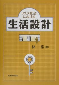 リスク社会における生活設計